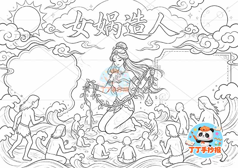 女娲造人手抄报中国古代神话故事中间女娲人多1
