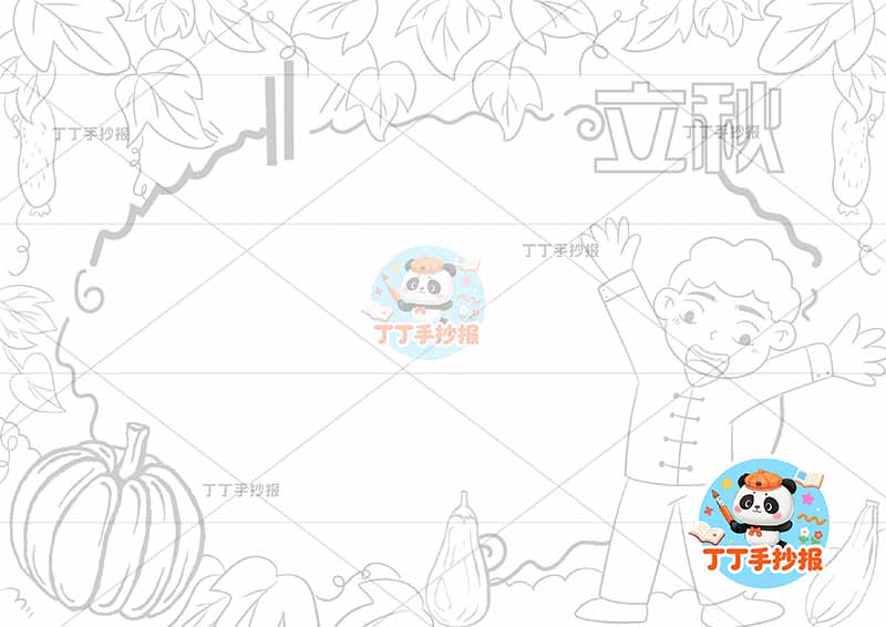 立秋手抄报二十四节气右侧男南瓜