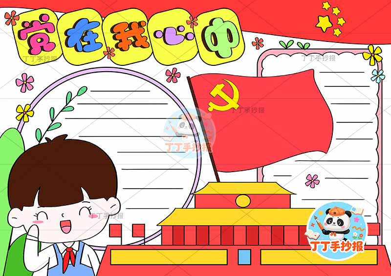 党在我心中手抄报左侧男天安门