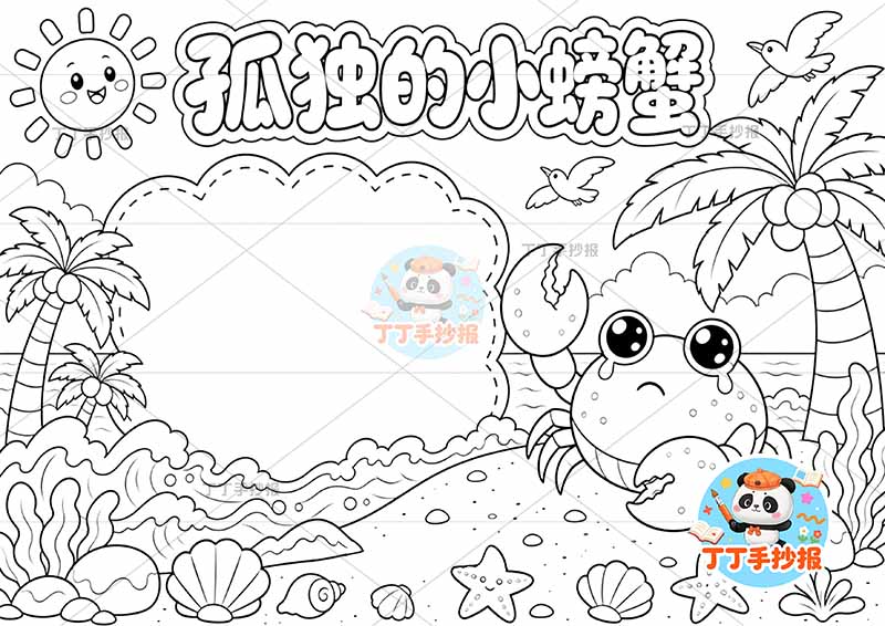 孤独的小螃蟹手抄报二年级上册必读书右侧螃蟹丰富