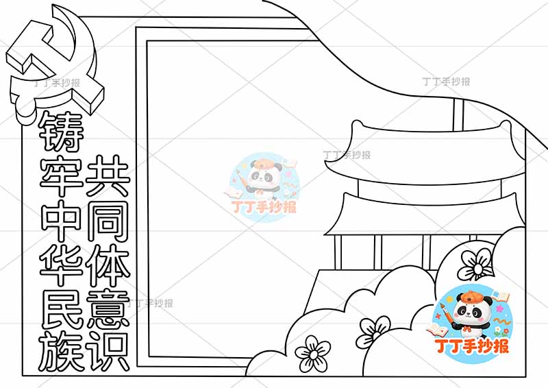 铸牢中华民族共同体意识手抄报民族团结无人物
