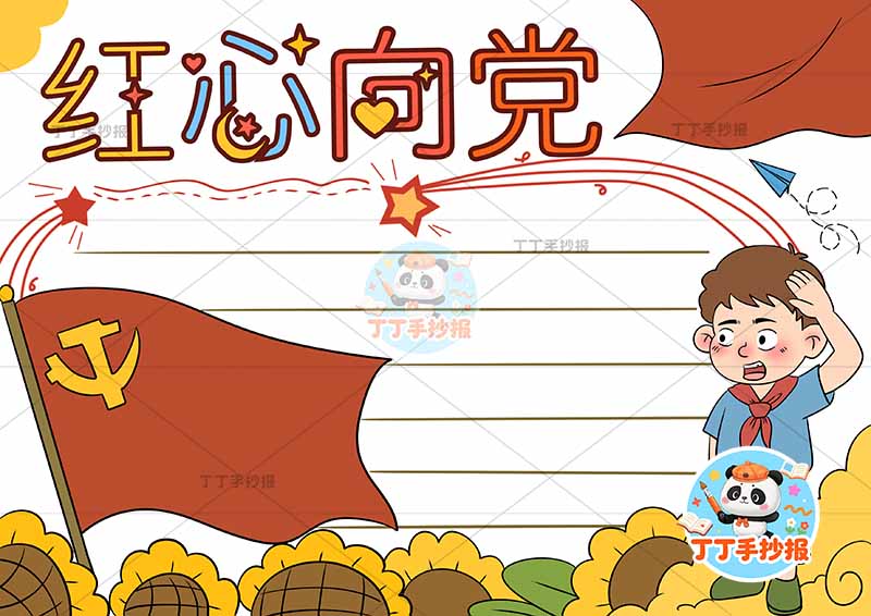 红心向党手抄报右侧男向日葵