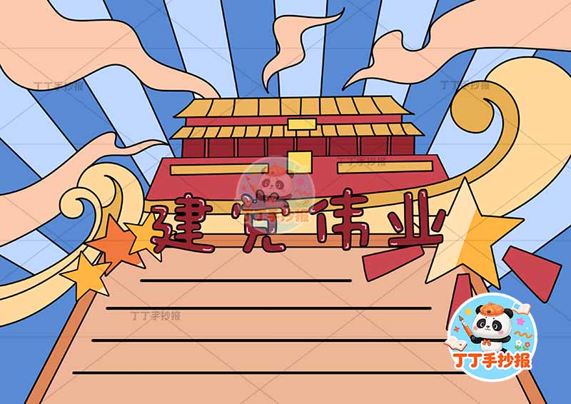 建党伟业手抄报红色电影无人物2