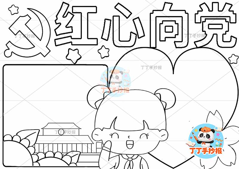 红心向党手抄报女孩爱心边框