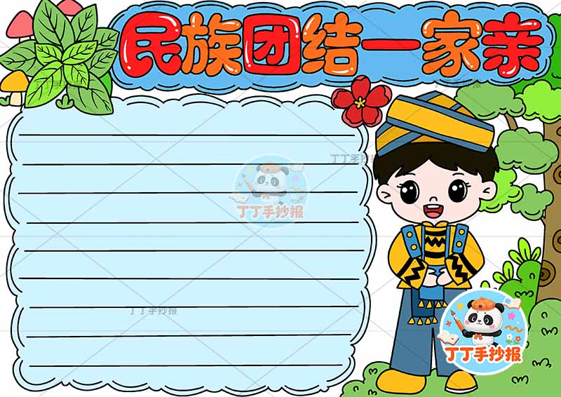 民族团结一家亲手抄报右侧男树1