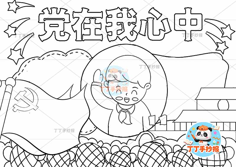党在我心中手抄报中间男向日葵