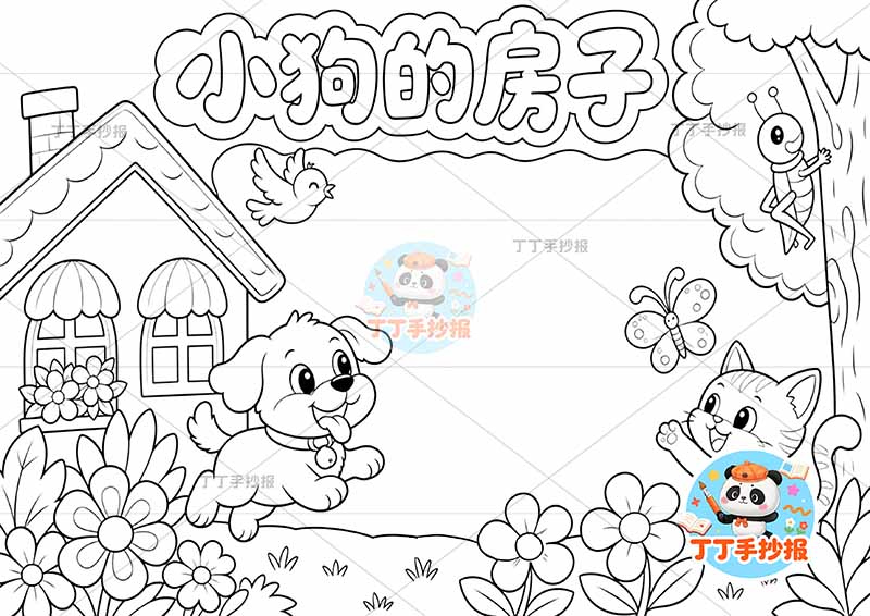 小狗的小房子手抄报二年级上册必读书可爱小狗丰富