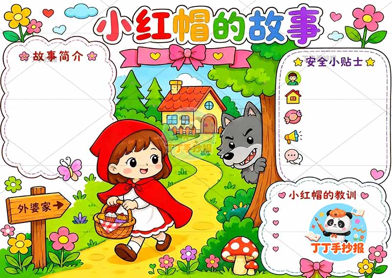 小红帽的故事手抄报中间人物2格林童话