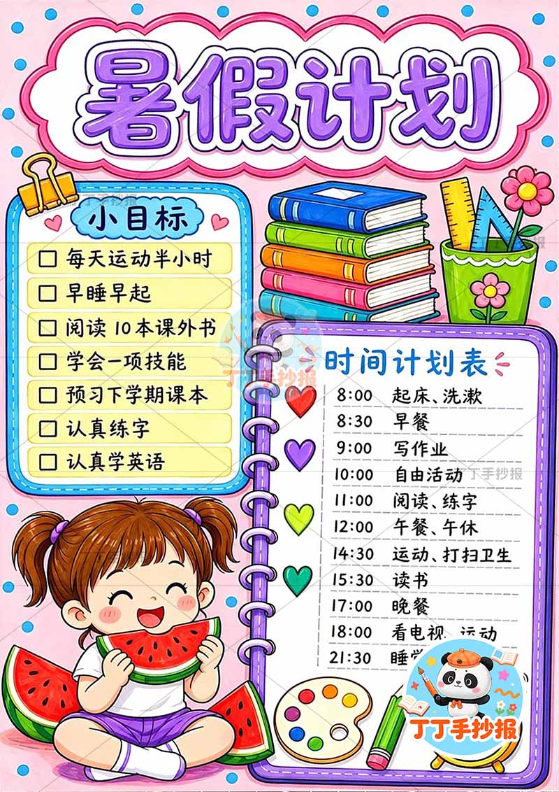 暑假计划竖版手抄报左下女孩吃西瓜