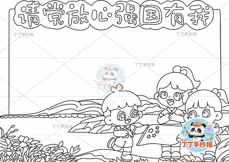 请党放心强国有我手抄报三人2