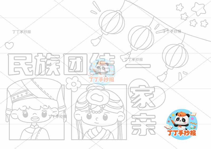 民族团结一家亲手抄报右上灯笼