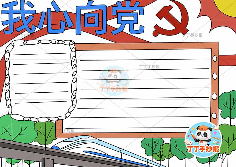 我心向党手抄报简单无人物