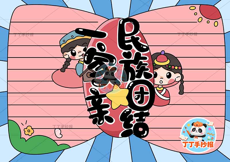 民族团结一家亲手抄报中间标题人