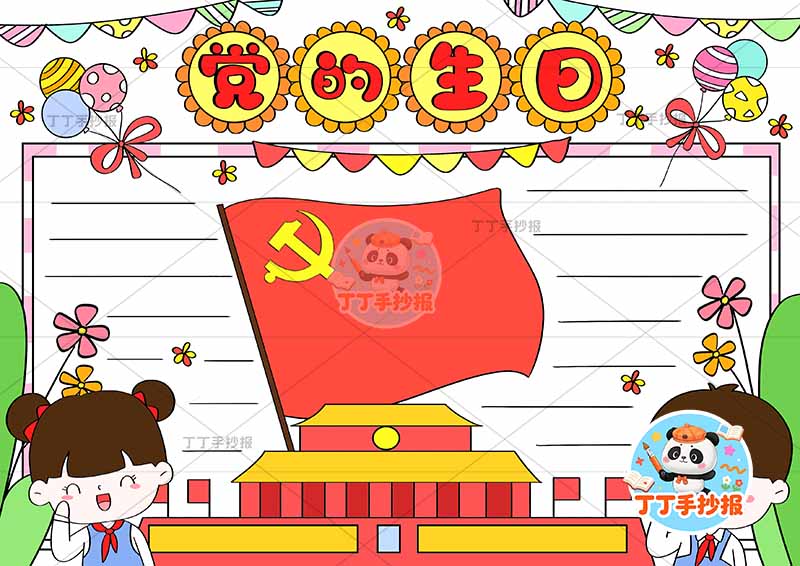 党的生日手抄报建党节左右男女