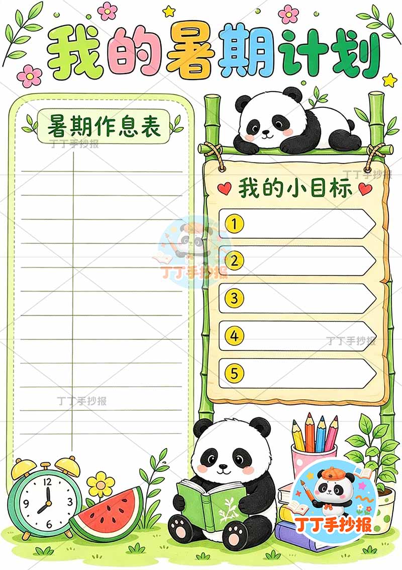 我的暑假计划竖版手抄报底部熊猫
