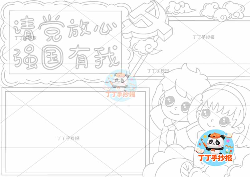 请党放心强国有我手抄报右下两人2