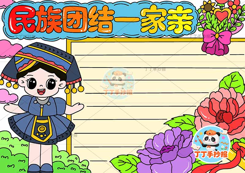民族团结一家亲手抄报左侧女孩2