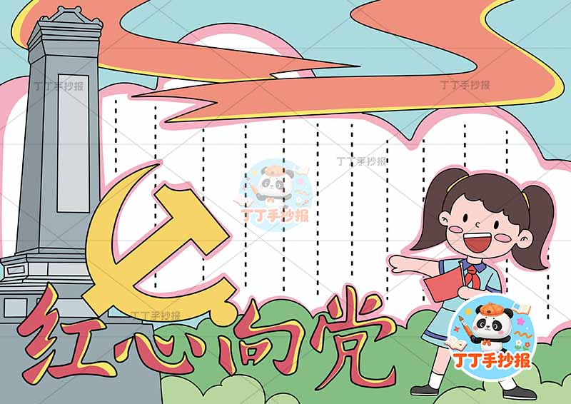 红心向党手抄报底部标题女孩