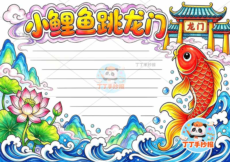 小鲤鱼跳龙门手抄报二年级上册必读书右侧鱼龙门丰富