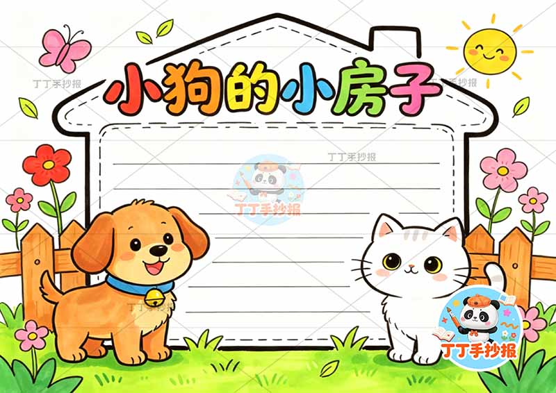小狗的小房子手抄报二年级上册必读书房子边框简单