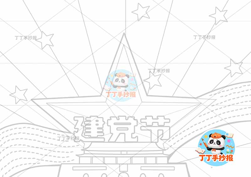 建党节手抄报中间五角星