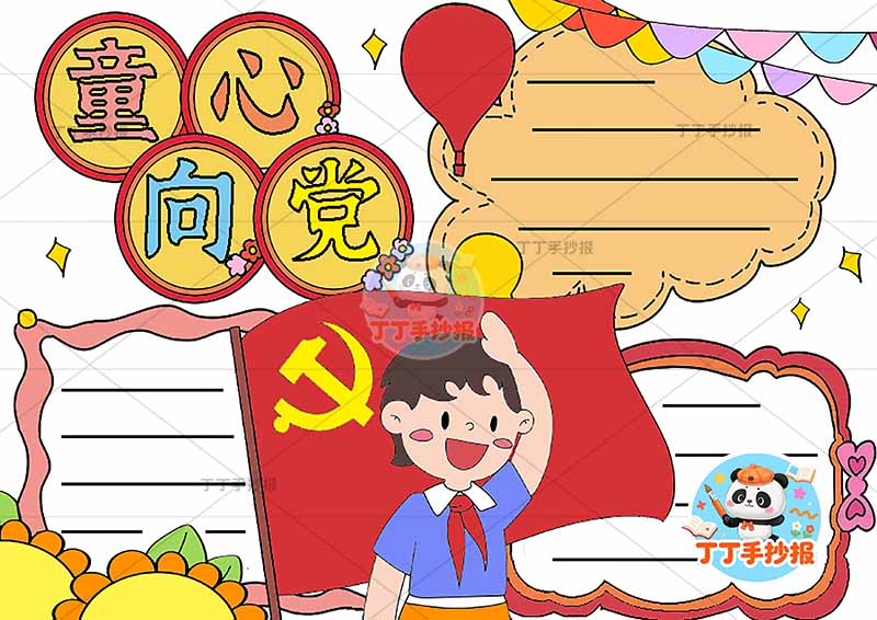童心向党手抄报男标题边框