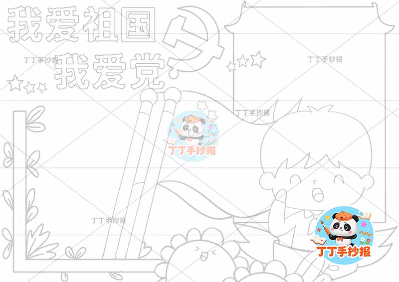 我爱祖国我爱党手抄报右侧男