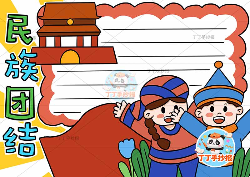 民族团结手抄报右下人