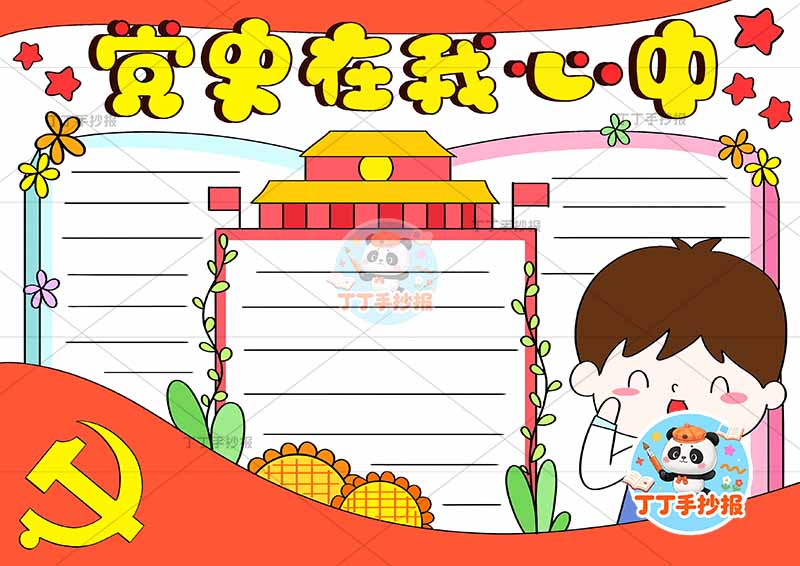 党史在我心中手抄报右侧男三边框