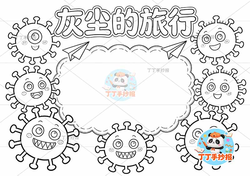 灰尘的旅行手抄报四周细菌四年级必读书