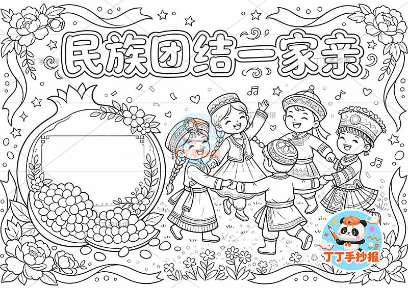 民族团结一家亲手抄报石榴左右人