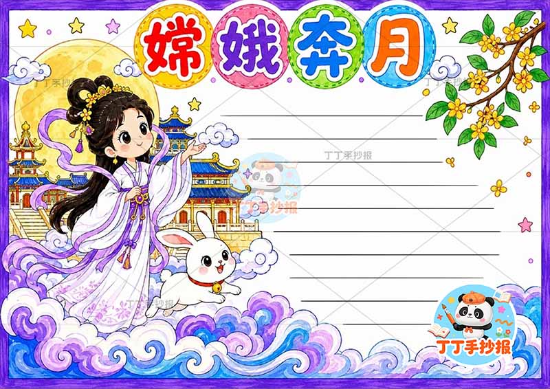 嫦娥奔月手抄报中国古代神话故事左侧嫦娥桂花
