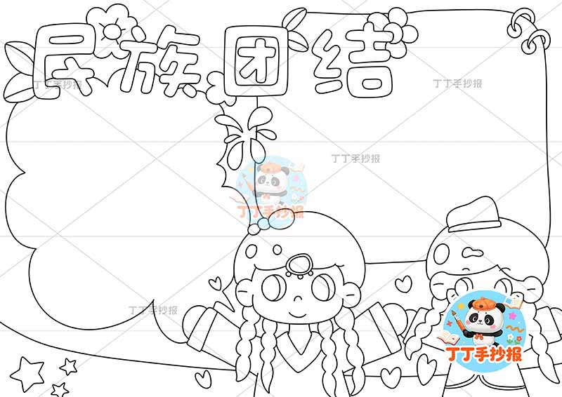 民族团结手抄报右下两人可爱1
