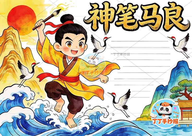 神笔马良手抄报左侧人物可爱拿笔