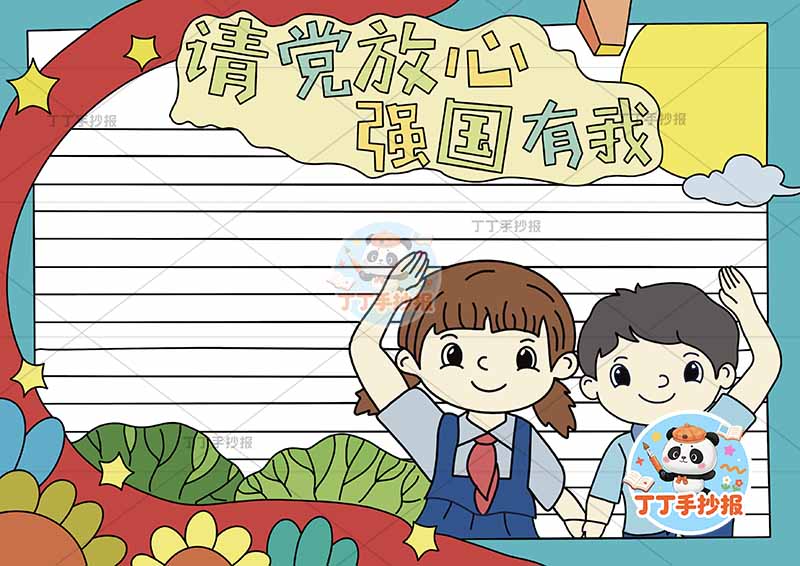 请党放心强国有我手抄报右侧男女2
