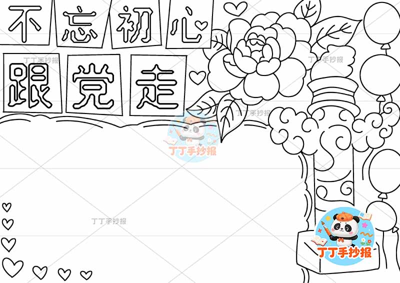 不忘初心跟党走手抄报无边框
