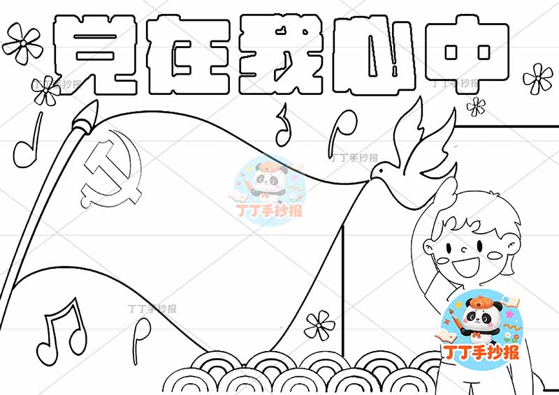 党在我心中手抄报右下男4
