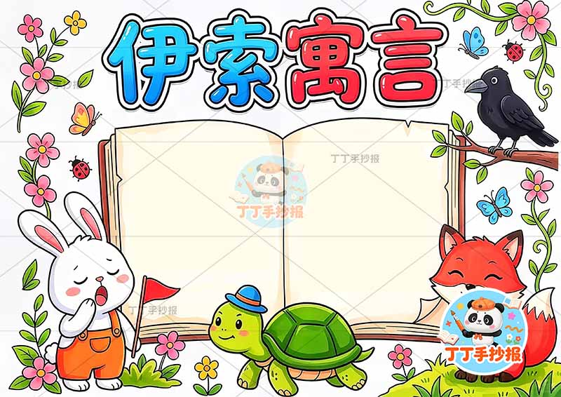 伊索寓言手抄报底部三动物1