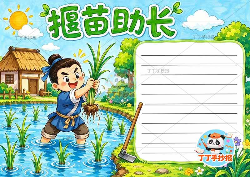 揠苗助长手抄报成语故事寓言故事底部拔苗2