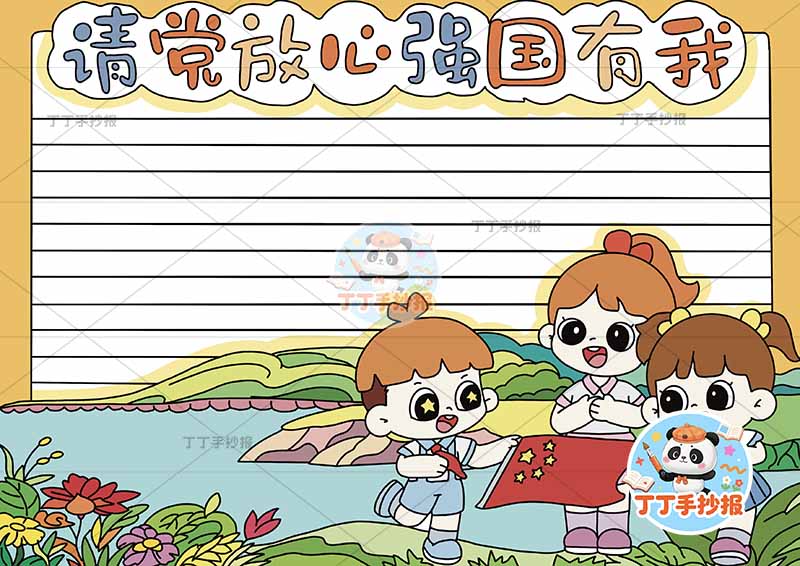 请党放心强国有我手抄报三人2
