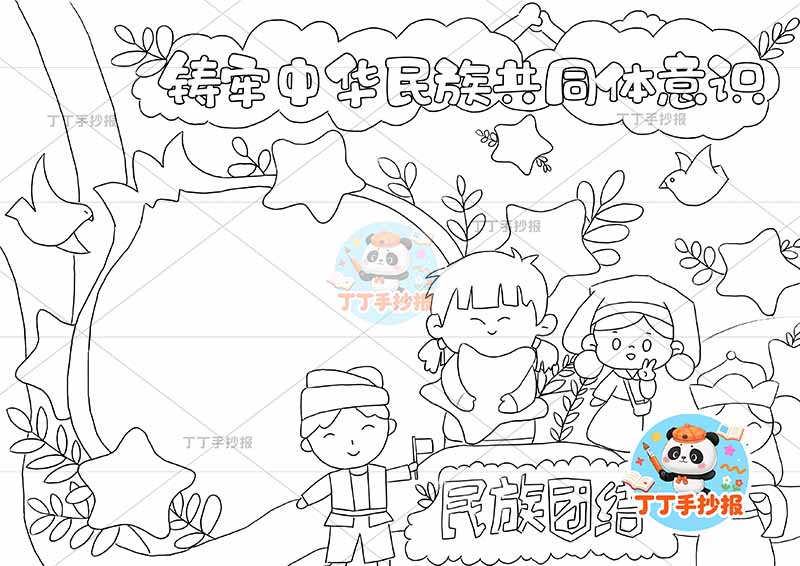 铸牢中华民族共同体意识手抄报民族团结石榴多人