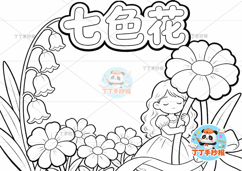七色花手抄报二年级下册必读书右下女孩花朵1