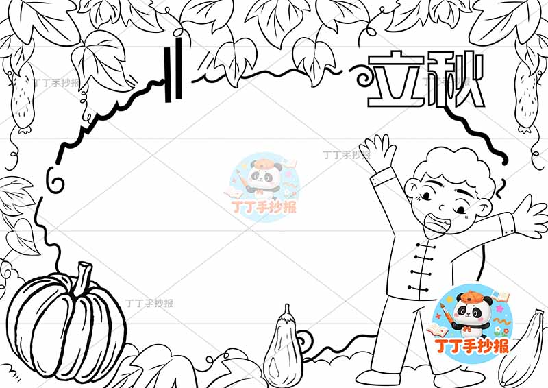 立秋手抄报二十四节气右侧男南瓜