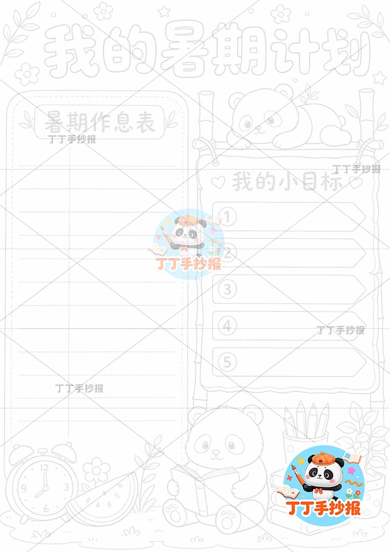 我的暑假计划竖版手抄报底部熊猫