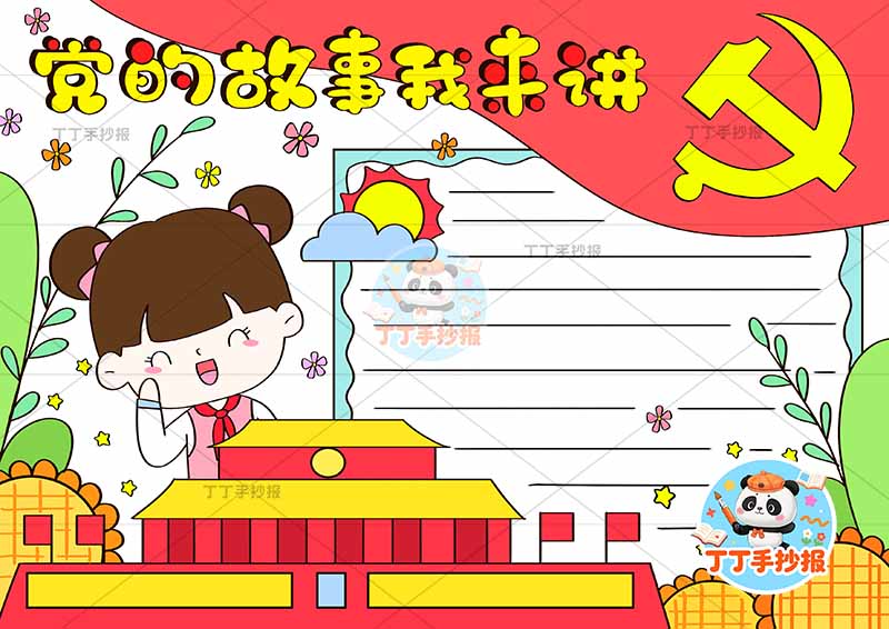 党的故事我来讲手抄报左侧女天安门