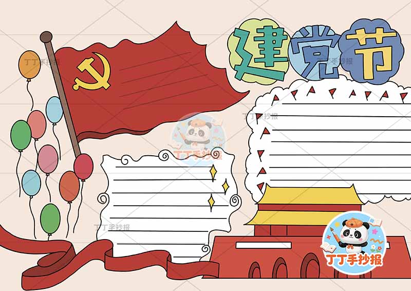 建党节手抄报无人物简单2
