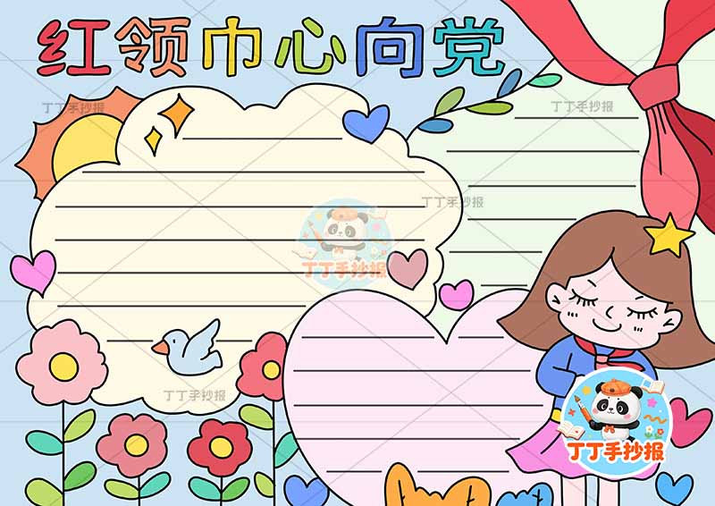 红领巾心向党手抄报右侧女红领巾2