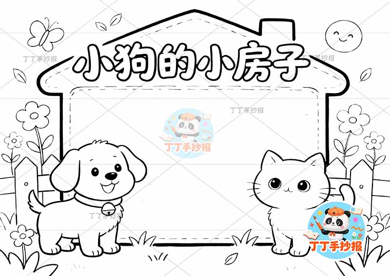 小狗的小房子手抄报二年级上册必读书房子边框简单