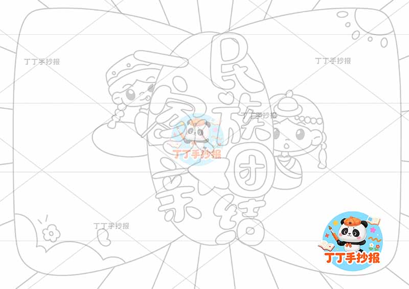 民族团结一家亲手抄报中间标题人