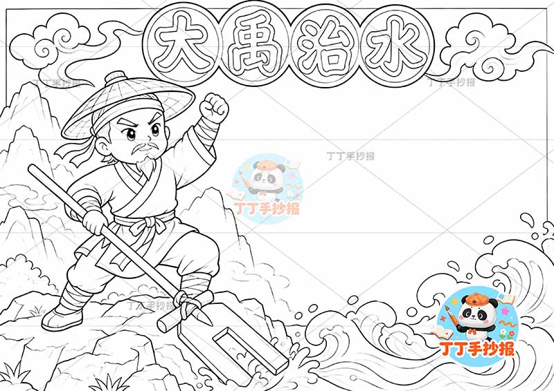 大禹治水手抄报左侧大禹1中国古代神话故事